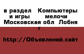  в раздел : Компьютеры и игры » USB-мелочи . Московская обл.,Лобня г.